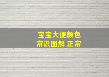 宝宝大便颜色常识图解 正常